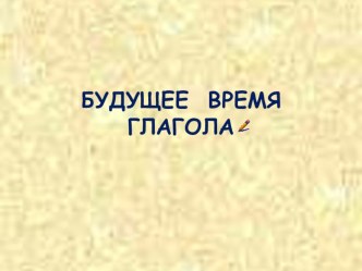 Будущее время глагола презентация к уроку (4 класс)