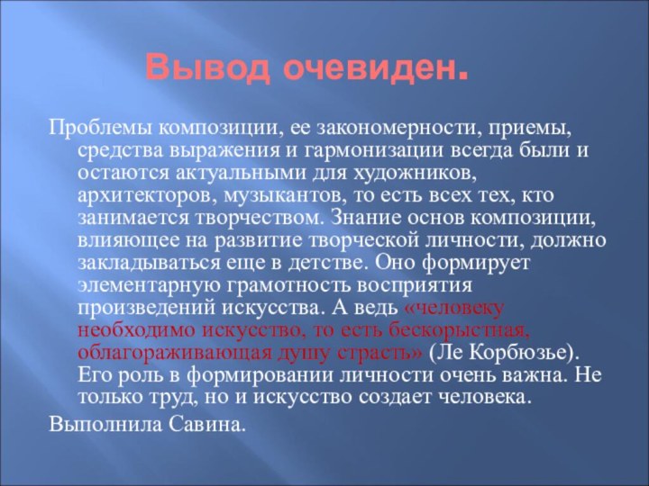 Вывод очевиден.Проблемы композиции, ее закономерности, приемы, средства выражения и гармонизации всегда были