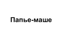 Проект по технологии Сладкая парочка в технике папье-маше проект по технологии (3, 4 класс)