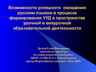 Возможности успешного овладения русским языком в процессе формирования УУД в пространстве урочной и внеурочной образовательной деятельности методическая разработка