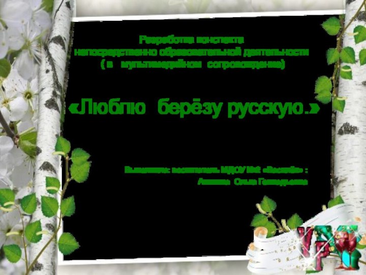 Разработка конспекта  непосредственно образовательной деятельности  (