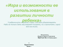 Игра и возможности её использования в развитии личности ребёнка презентация