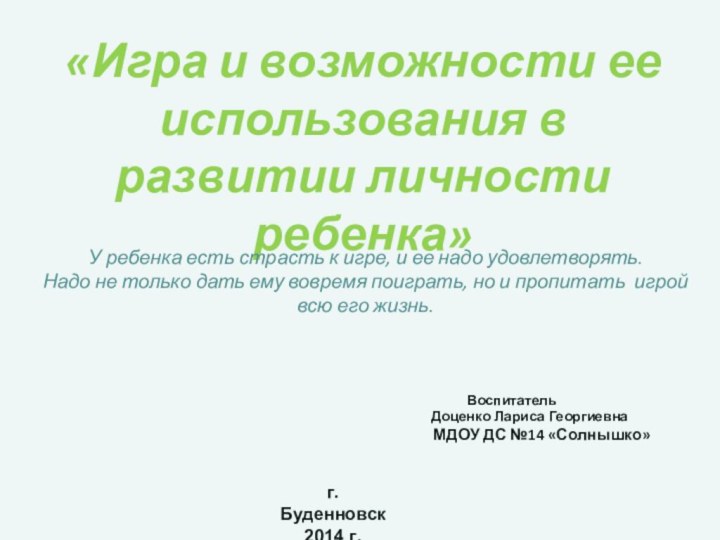 «Игра и возможности ее использования в развитии личности ребенка»