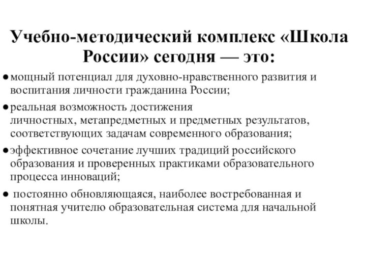 Учебно-методический комплекс «Школа России» сегодня — это:мощный потенциал для духовно-нравственного развития и