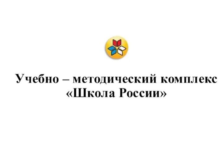 Учебно – методический комплекс «Школа России»