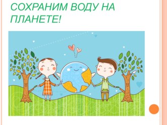 презентация Сохраним воду на планете презентация к уроку по окружающему миру (4 класс) по теме