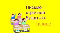Презентация Письмо строчной буквы х презентация к уроку по русскому языку (1 класс)