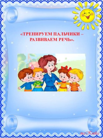 папка-передвижка Тренируем пальчики - развиваем речь консультация (младшая группа)