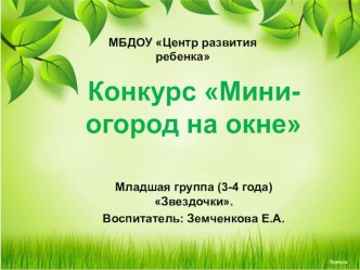 Презентация Огород на окне презентация к уроку по окружающему миру (младшая группа)