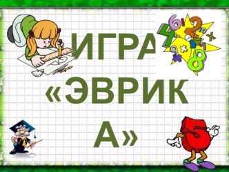 конкурс по математике Эврика презентация к уроку по математике (4 класс)