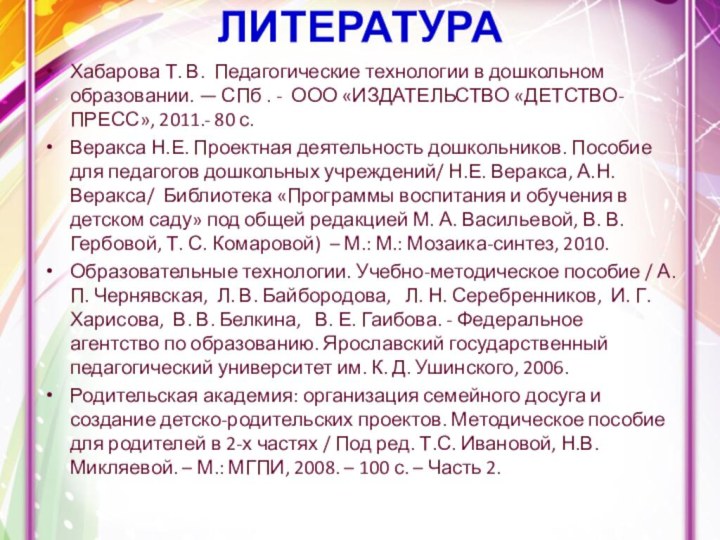 ЛИТЕРАТУРА Хабарова Т. В. Педагогические технологии в дошкольном образовании. — СПб .