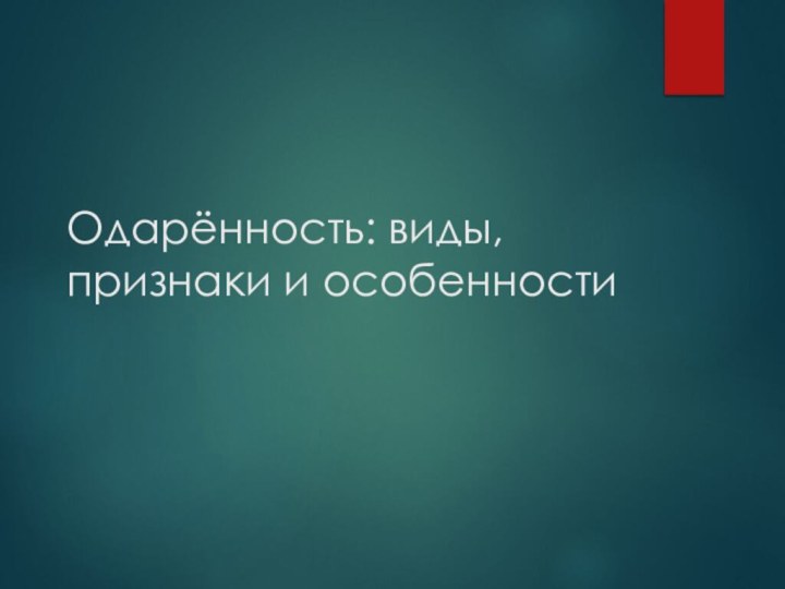 Одарённость: виды, признаки и особенности