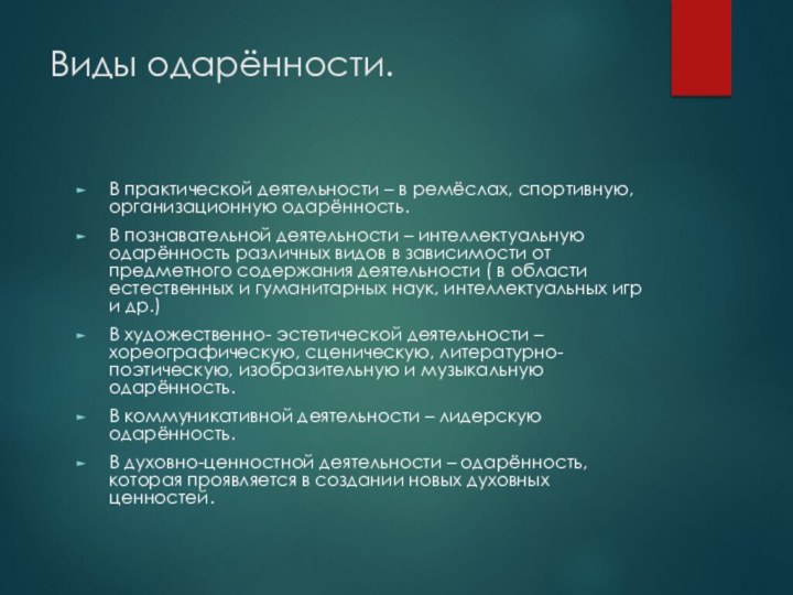 Виды одарённости.В практической деятельности – в ремёслах, спортивную, организационную одарённость.В познавательной деятельности