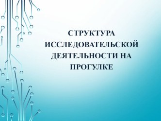 Презентация Структура исследовательской деятельности на прогулке презентация к уроку (средняя, старшая группа)