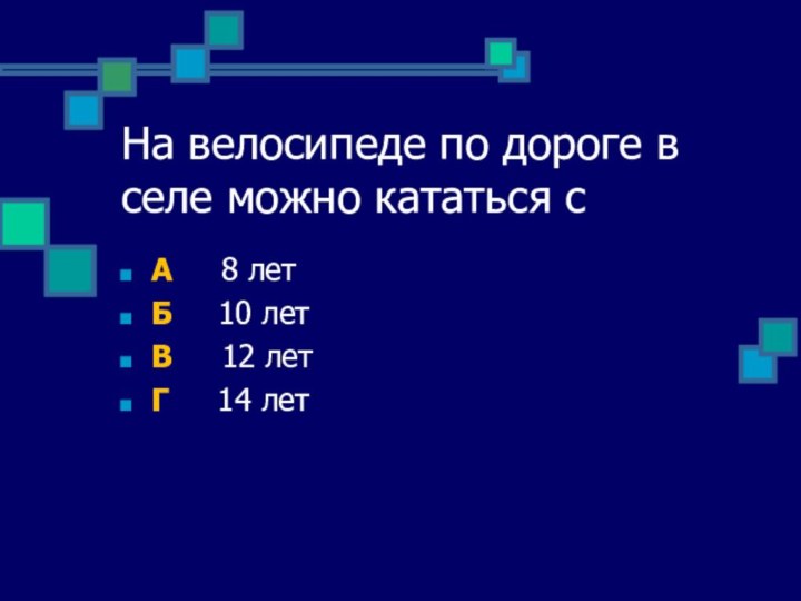 На велосипеде по дороге в селе можно кататься сА   8