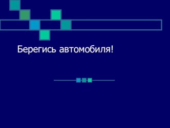 презентация Берегись автомобиля презентация к уроку (1 класс)