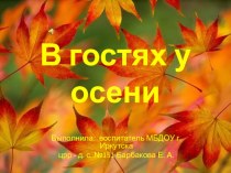 В гостях у осени презентация к занятию по окружающему миру (старшая группа)