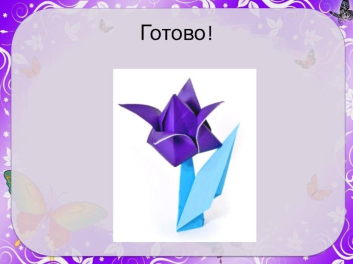 Готово!