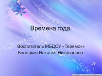 времена года презентация к занятию по окружающему миру (старшая группа)