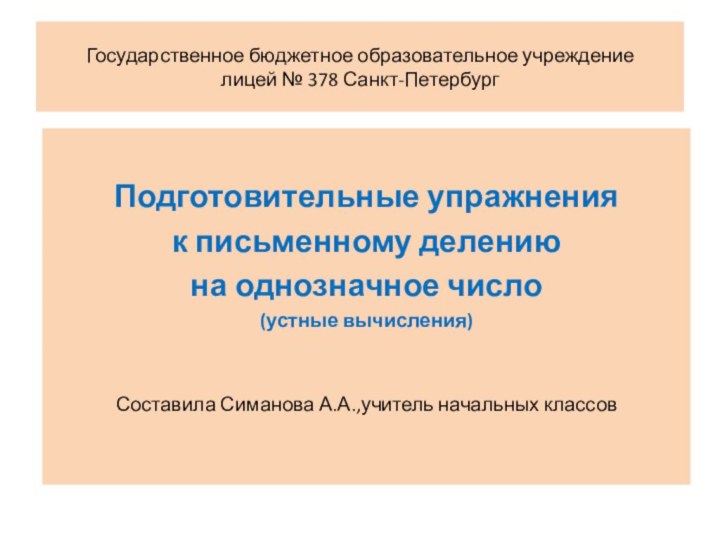 Государственное бюджетное образовательное учреждение лицей № 378 Санкт-ПетербургПодготовительные упражненияк письменному делениюна однозначное