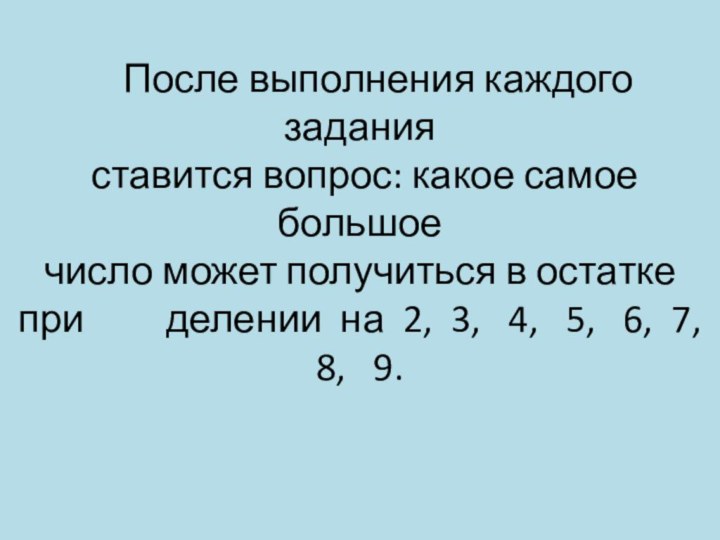 После выполнения каждого задания  ставится вопрос: какое самое большое