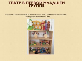 Театр в первой младшей группе презентация к уроку (младшая группа)