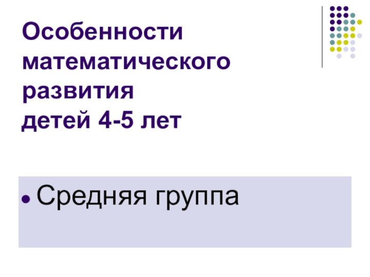 Средняя группаОсобенности математического развития детей 4-5 лет