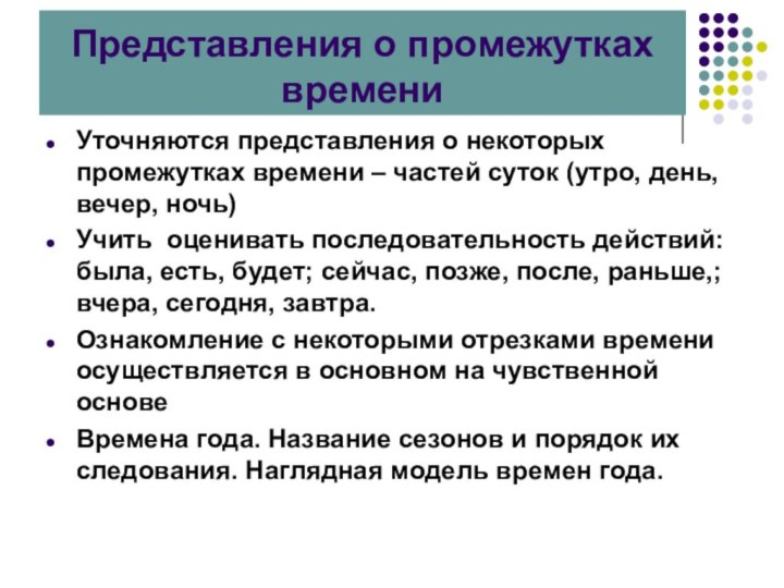 Представления о промежутках времениУточняются представления о некоторых промежутках времени – частей суток