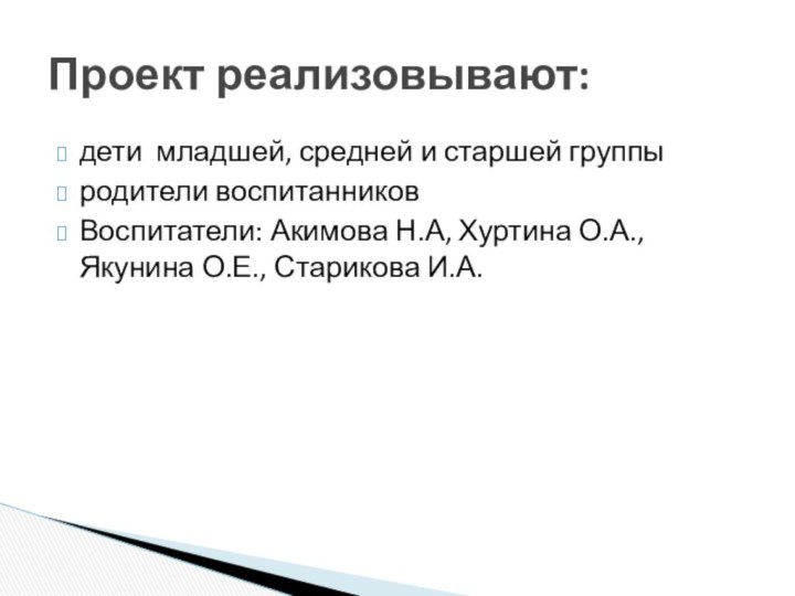 дети младшей, средней и старшей группы родители воспитанниковВоспитатели: Акимова Н.А, Хуртина О.А.,