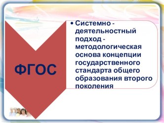 Системно-деятельностный подход (презентация) презентация к уроку