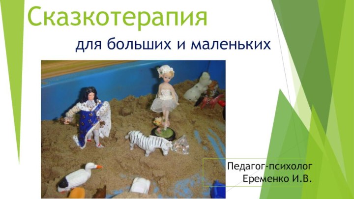 для больших и маленькихСказкотерапия    Педагог-психолог