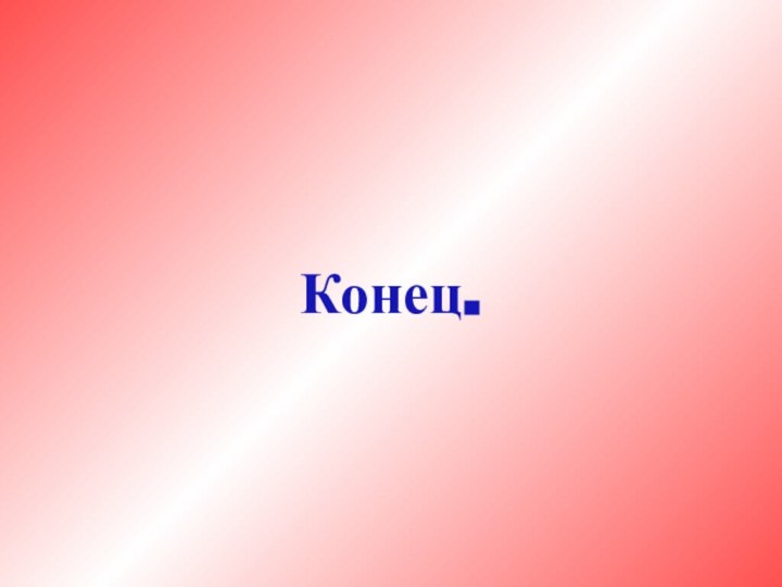 Конец.