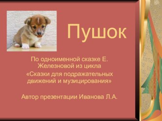 Сказка для подражательных движений и музицирования ПУШОК презентация по логопедии