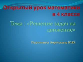 конспект урока математики в 4 классе Решение задач на движение план-конспект урока по математике (4 класс)