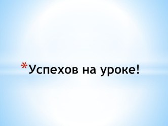 Конспект урока по математике. Тема: Единицы длины. Километр. план-конспект урока по математике