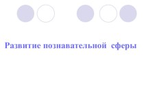 Развитие познавательной сферы презентация к уроку ( класс) по теме