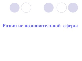 Развитие познавательной сферы презентация к уроку ( класс) по теме