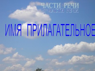 Имя прилагательное презентация к уроку по русскому языку (3 класс)