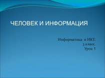 презентация к 1-ому уроку информатики по УМК Матвеевой Человек и информация презентация к уроку (информатика, 3 класс) по теме