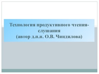 Технология продуктивного чтения- слушания презентация по развитию речи