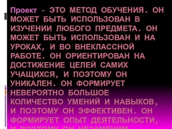 Проект - это метод обучения. Он может быть использован в изучении любого