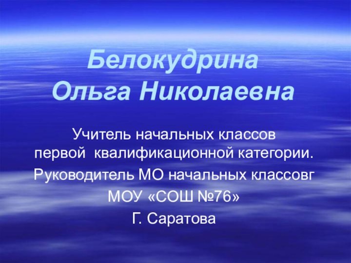 Белокудрина Ольга НиколаевнаУчитель начальных классов