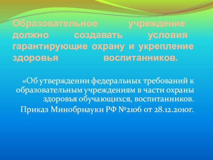 Образовательное учреждение должно создавать условия гарантирующие охрану