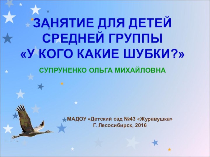 ЗАНЯТИЕ ДЛЯ ДЕТЕЙ СРЕДНЕЙ ГРУППЫ  «У КОГО КАКИЕ ШУБКИ?» СУПРУНЕНКО ОЛЬГА