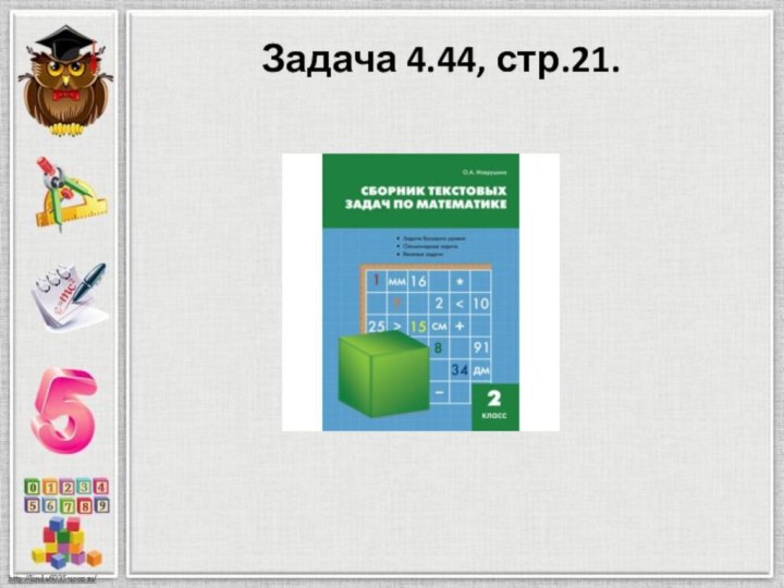 Задача 4.44, стр.21.