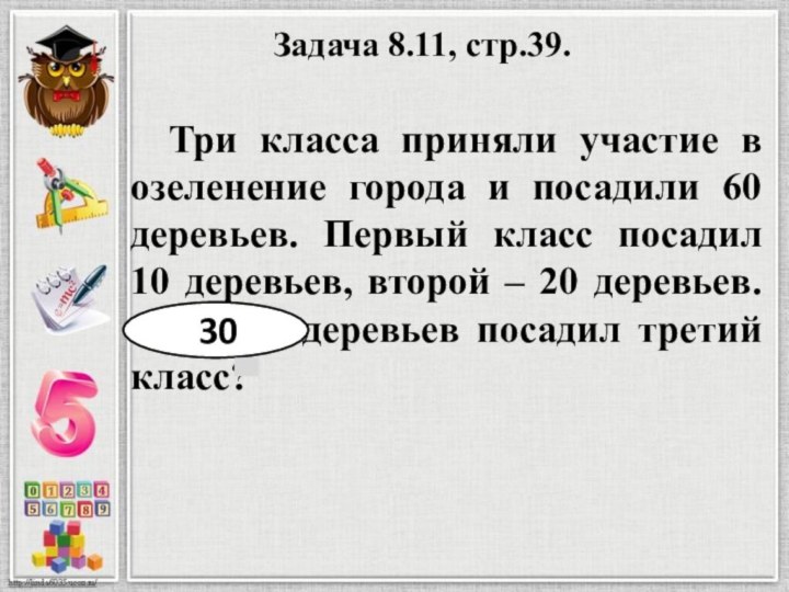 Задача 8.11, стр.39. Три класса приняли участие в озеленение города и посадили