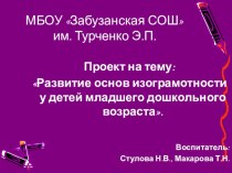 Проект Развитие основ изограмотности детей младшего дошкольного возраста презентация к занятию (конструирование, ручной труд, младшая группа) по теме