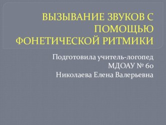 Вызывание звуков с помощью фонетической ритмики презентация к уроку по развитию речи