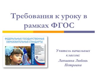Требования к современному уроку в условиях ФГОС. статья по теме
