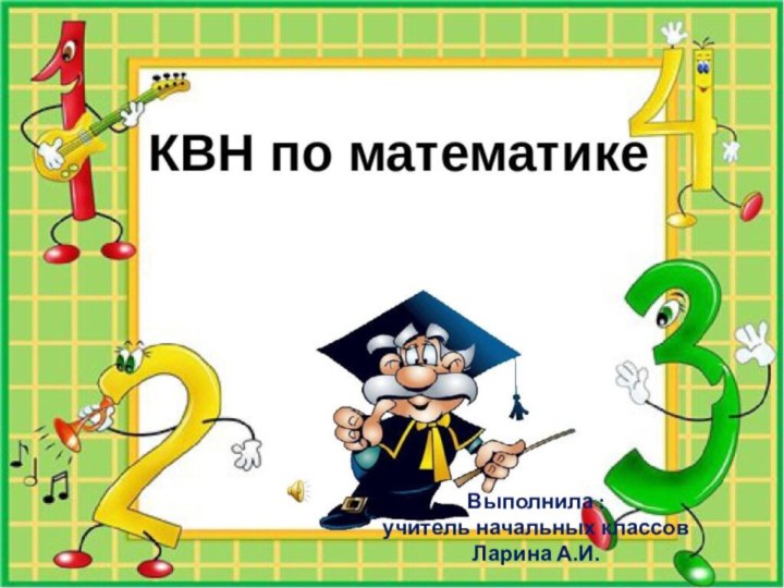 Выполнила :учитель начальных классов Ларина А.И.Выполнила :учитель начальных классов Ларина А.И.